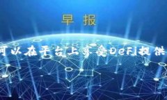 关于Tokenim能否转入AE（通常指的是Aave等去中心化