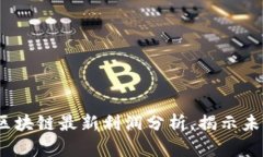 2025必看：区块链最新利润分析，揭示未来投资机