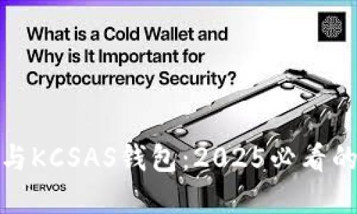立即了解imToken与KCSAS钱包：2025必看的数字资产管理利器