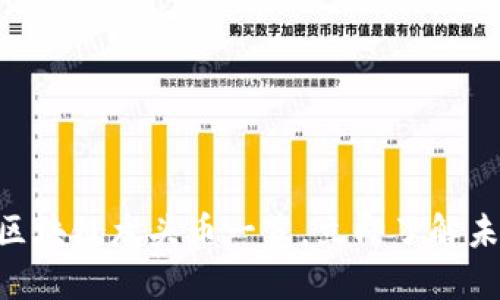 2025必看：区块链龙头币一览，立即了解未来投资机会