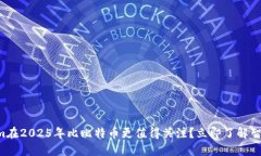 为何Tokenim在2025年比比特币更值得关注？立即了解