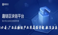 2025必看：广西区块链产业布局图详解，抓住未来
