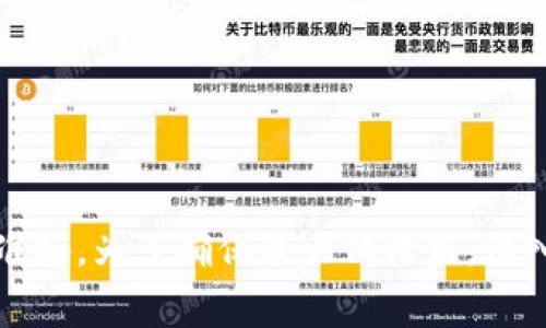 Tokenim 是一种加密货币，与其他代币或加密资产一样，通常会被用于交易、投资或其他金融活动。关于“可否挖矿”，这个问题的答案取决于 Tokenim 的具体设计和其背后的区块链技术。

### Tokenim 的挖矿模式

一般来说，加密货币的挖矿分为两种主要模式：**工作量证明（PoW）**和**权益证明（PoS）**。工作量证明是指 miners 通过解决复杂的数学问题来验证交易，从而获得新生成的代币。而权益证明则是基于持有数量和持有时间来选择验证者。

#### 1. 工作量证明（PoW）

如果 Tokenim 使用的是工作量证明机制，那么是可以通过计算能力来进行挖矿的。用户需要使用高性能的计算机设备来参与网络的维护，才能获得 Tokenim 作为报酬。然而，这种模式通常需要较高的电力消耗和硬件投资。

#### 2. 权益证明（PoS）

如果 Tokenim 采用权益证明机制，矿工或验证者不需要通过计算能力来挖矿，而是通过锁定一定数量的 Tokenim 来获得收益。这种方式更为环保，且参与门槛相对较低，但投资者需要拥有一定数量的 Tokenim。

### Tokenim 挖矿机制的其他可能性

除了上述两种主要的挖矿方式，Tokenim 也可能会采用其他创新的挖矿机制，例如：

- **流动性挖矿**：用户参与提供流动性，可以获得 Tokenim 奖励。
- **空投**：部分项目选择通过空投的方式来分发代币，而不是通过传统的挖矿。
- **游戏挖矿**：一些项目将挖矿与游戏结合，用户在游戏中完成特定任务也可以获得 Tokenim。

### 如何参与 Tokenim 的挖矿

如果 Tokenim 支持挖矿，以下是参与挖矿的一些基本步骤：

步骤 1: 研究 Tokenim 的挖矿机制
了解 Tokenim 的白皮书、官方网站或其他资源，确认其具体的挖矿机制。这是参与挖矿的第一步。

步骤 2: 准备合适的硬件或资源
如果是 PoW 挖矿，确保你的计算机配置足够强大。如果是 PoS，确认你有足够的 Tokenim 可以锁定。

步骤 3: 加入挖矿池（如适用）
在某些情况下，加入挖矿池可以提升挖矿效率和收益，通过集体的资源来共同完成区块验证。

步骤 4: 设置和维护节点（如适用）
对于 PoS，设置一个节点来参与网络验证并积极维护，确保节点的在线状态。

步骤 5: 了解风险及盈利
在开始之前，了解使用 Tokenim 的风险，尤其是市场波动和技术风险。同时，确认盈利模型，合理预期收益。

### 总结

是否可以挖矿 Tokenim，主要取决于其背后的技术架构。如果它支持工作量证明或权益证明，你可以参与其中，但需要做好资金和技术上的准备。为了确保最大化收益，深入了解 Tokenim 的各项特性和市场动态是必不可少的。随着加密货币的迅猛发展，了解挖矿的新动向、新机制，对投资者来说是非常重要的。