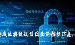 2023年娄底区块链规划图最新招标信息，立即了解