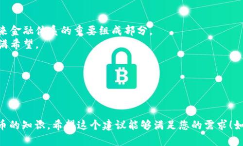 当然可以！以下是一个关于“区块链与比特币”的PPT大纲建议，您可以根据这个大纲制作自己的演示文稿。

### 幻灯片1: 页
- ****: 区块链与比特币的未来
- **副**: 2025必看：深入了解革命性技术
- **演讲者姓名**
- **日期**

### 幻灯片2: 什么是区块链？
- **内容**:
  - 定义：区块链是一个分布式的、不可篡改的数字账本。
  - 结构：由多个区块组成，每个区块包含一组交易数据。
  - 特点：去中心化、透明性、安全性。

### 幻灯片3: 区块链的工作原理
- **内容**:
  - 交易的验证过程。
  - 区块的创建与链接。
  - 共识机制（如工作证明（Proof of Work）、权益证明（Proof of Stake））。

### 幻灯片4: 比特币是什么？
- **内容**:
  - 定义：比特币是首个去中心化的数字货币。
  - 创始人：中本聪（Satoshi Nakamoto）于2009年推出。
  - 目的：作为一种对等支付系统，减少对传统金融机构的依赖。

### 幻灯片5: 比特币的历史发展
- **内容**:
  - 2009年：比特币的诞生。
  - 2010年：首次交易（披萨事件）。
  - 2017年：比特币价格突破20000美元。
  - 2021年：主流认可，许多公司接受比特币支付。

### 幻灯片6: 区块链与比特币的关系
- **内容**:
  - 比特币是区块链技术的应用之一。
  - 区块链为比特币提供了基础设施和安全保障。
  - 其他数字货币与区块链的关系。

### 幻灯片7: 区块链的应用场景
- **内容**:
  - 金融服务：跨境支付、智能合约。
  - 供应链管理：追踪商品流通。
  - 选举投票：增加透明度和安全性。
  - 医疗记录：保护患者隐私和提高数据安全。

### 幻灯片8: 比特币的优势与挑战
- **内容**:
  - 优势：
    - 去中心化，降低中央控制风险。
    - 交易透明，防止欺诈。
    - 国际支付无障碍。
  - 挑战：
    - 价格波动大，投资风险高。
    - 法规不明确，可能面临政策风险。
    - 能源消耗问题，环境影响。

### 幻灯片9: 未来展望
- **内容**:
  - 区块链技术的不断成熟与应用。
  - 比特币的市场潜力与逐步被主流接受。
  - 其他数字货币（如以太坊、莱特币）的崛起。

### 幻灯片10: 结论
- **内容**:
  - 区块链技术将改变我们的生活方式，尤其是在金融领域。
  - 比特币作为一种新的价值存储和支付方式，可能会成为未来金融体系的重要组成部分。
  - 随着技术的发展和监管的完善，区块链与比特币的未来充满希望。

### 幻灯片11: 提问环节
- **内容**:
  - 开放观众提问，进行互动。

这个PPT大纲可以帮助您更好地组织并呈现关于区块链和比特币的知识。希望这个建议能够满足您的需求！如果您需要更详细的内容或特定方面的深入分析，请随时告诉我！
