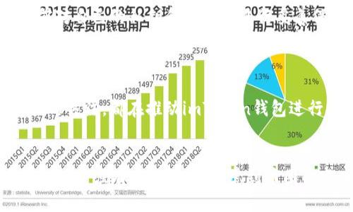 biloti2025必看！深入探索imToken 2.0钱包中的TRC与TRX区别/biloti  
imToken 2.0, TRC, TRX, 加密钱包/guanjianci

什么是imToken 2.0钱包？
imToken 2.0钱包是一个专为区块链时代设计的数字资产管理平台，致力于为用户提供安全、便捷的数字货币存储和管理体验。随着区块链技术的发展和加密货币的普及，越来越多的人开始关注如何安全管理自己的数字资产，而imToken背后的团队通过不断的技术创新和用户反馈，逐步了钱包的功能与体验。特别是在TRC和TRX的支持上，为用户的资产管理提供了更多的选择。

TRC与TRX的基本概念
在深入了解imToken 2.0钱包中的TRC与TRX之前，我们有必要先理清这两个概念。TRC是波场（TRON）网络中用于支持智能合约和DApp（去中心化应用）的代币标准，包括多个不同的代币类型。相对而言，TRX（Tronix）则是波场生态系统的原生代币，负责整个TRON网络的价值传递和激励机制。了解这两个概念，能够帮助用户更好地做出资产管理的决策。

imToken 2.0钱包如何支持TRC和TRX？
imToken 2.0钱包不仅支持主流的比特币和以太坊，还全面支持TRON生态系统中的TRC和TRX代币。这意味着用户可以通过imToken安全地管理和交易自己的TRX代币，并且可以轻松访问和使用各种基于TRC的代币。这种便利性使得imToken成为波场用户的优选钱包。

TRC与TRX的区别和应用场景
尽管TRC和TRX在一定程度上都属于波场网络的范畴，但它们的用途和应用场景却有所不同。TRX作为波场网络的原生代币，主要用于网络的交易费用支付，以及激励内容创作者和开发者。同时，TRX在DApp生态中也扮演着重要角色。而TRC代币则通常是特定应用或项目开发者根据需要创建的代币，可能显示出更强的项目特定性和应用灵活性。
例如，一个新的去中心化金融（DeFi）项目可能会发布其TRC代币，以便在波场网络上提供流动性和交易功能。而TRX则可以用作交易手续费的支付、流动性挖矿的奖励等。这种代币之间的互补关系为用户提供了多样化的选择。

使用imToken管理TRC和TRX的优势
使用imToken 2.0钱包管理TRC和TRX代币，用户将享受到多重优势。首先，imToken为每位用户提供了强大的安全保护机制，确保用户资产的安全。此外，其用户友好的界面设计和简便的操作流程，使得即使是初学者也能快速上手。这对于希望进入波场生态的用户来说，无疑是一个值得推荐的选择。
其次，imToken钱包的多链支持功能，令用户不仅可以管理TRX和TRC代币，也能轻松管理多个不同区块链上的数字资产。这种灵活性和便利性为杭州市的加密货币交易提供了极大的便利，用户可以在同一个平台上随时访问多种代币，而无需切换不同的钱包应用。

如何安全使用imToken钱包
然而，尽管imToken钱包在安全性方面做得非常出色，用户在使用时仍需保持警惕。首先，务必确保下载官方版本的钱包应用，避免下载盗版或仿冒的应用程序。其次，应该提前对自己的私钥和助记词进行妥善保管，切勿将其泄露给任何人。
此外，定期更新钱包应用和密码，也是保护数字资产的好习惯。这不仅可以确保获取最新的安全补丁，还能提升防御风险的能力。值得一提的是，使用多重签名（Multi-Sig）功能，进一步增强资产安全性，这样即使私钥被盗，黑客也难以获得完整的资金控制权。

未来展望：imToken钱包在加密世界中的角色
随着加密世界的不断发展，imToken钱包也在不断更新迭代以适应新的市场需求。例如，用户对更高的隐私保护需求、对去中心化金融（DeFi）与非同质化代币（NFT）日益增长的关注，都在推动imToken钱包进行相应的功能调整和。因此，未来imToken钱包可能会在提供更多金融产品、用户体验等方面继续发力。

总结
总的来说，imToken 2.0钱包通过兼容TRC与TRX，让用户在基于波场网络的加密生态中更加方便地管理自己的资产。无论是初学者还是经验丰富的交易者，imToken都为其提供了强有力的支持。考虑到币圈的变化速度，用户都应该保持对市场的敏感，适时调整自己的投资策略，才能在这个充满机遇与挑战的领域中把握住属于自己的机会。