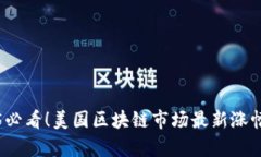 2025必看！美国区块链市场最新涨幅分析