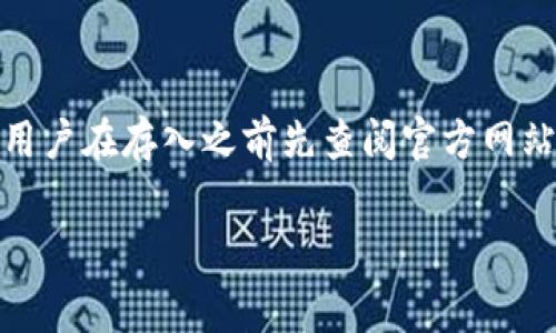 在Tokenim平台上，存入币种通常是免费的，尤其是在支持的主流加密货币和代币方面。然而，具体的收费政策可能会因时间、币种类型或网络状况的不同而变化，因此建议用户在存入之前先查阅官方网站上的最新信息或相关公告，以确保能够获取准确的费用信息。此外，存币过程中可能会涉及到区块链网络的交易费用，这些费用由区块链本身产生，而非Tokenim平台收取。

如果你有其他问题或需要进一步了解Tokenim的功能和费用详情，随时可以问我！