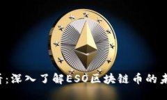 2025必看：深入了解ESO区块链币的未来和应用