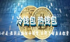 2025必看：最新区块链币预言，立即了解未来投资