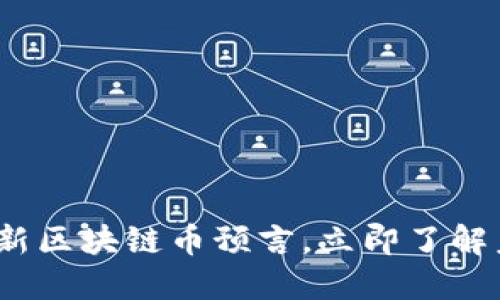 2025必看：最新区块链币预言，立即了解未来投资机会！