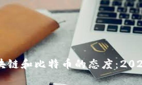 马云对区块链和比特币的态度：2025必看分析