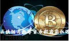 2025必看：区块链与数字货币招商新机遇，立即把
