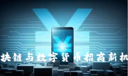 2025必看：区块链与数字货币招商新机遇，立即把握!