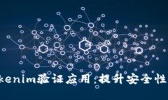 立即了解Tokenim验证应用：提升安全性的必备工具