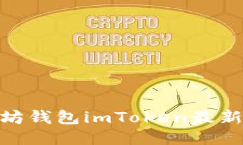 2025必看：以太坊钱包imToken最新动态与使用指南