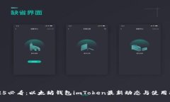 2025必看：以太坊钱包imToken最新动态与使用指南