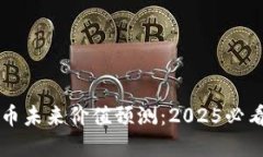 区块链派币未来价值预测：2025必看投资指南