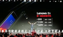 区块链最新传输技术特点：2025必看，立即掌握未