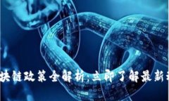 2023年广东区块链政策全解析：立即了解最新动态