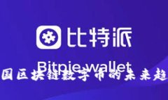 2025必看！中国区块链数字币的未来趋势与市场分