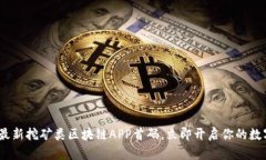 2025必看：最新挖矿类区块链APP首码，立即开启你