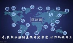 2025必看：最新区块链系统开发方案，让你的项目