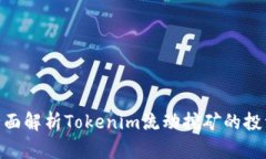 2025必看：全面解析Tokenim流动挖矿的投资机会与挑