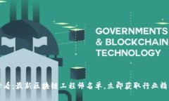 2025必看：最新区块链工程师名单，立即获取行业