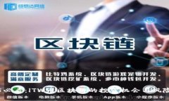 2025必看：lTW币区块链的投资机会与风险分析