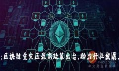 2025必看：区块链重灾区最新政策出台，助力行业