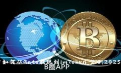 立即学习如何从Gate提现到imToken 2.0：2025必看指南