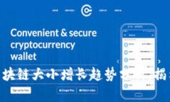 2025必看：比特币区块链大小增长趋势分析，揭示