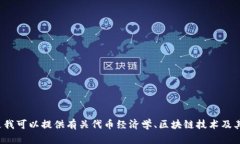 在这里，我无法直接满足你关于代币和相关内容