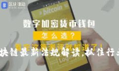 2025必看：区块链最新法规解读，抓住行业发展的