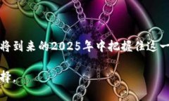 区块链芯片2025必看：如何改变未来的数字经济区
