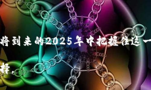 区块链芯片2025必看：如何改变未来的数字经济

区块链芯片, 数字货币, 硬件创新, 加密技术/guanjianci

引言
在数字经济的快速演变中，区块链芯片的出现无疑是一个引人注目的突破。这种技术不仅使交易更为安全，也为各行业的创新提供了新的动力。随着2025年的临近，区块链芯片的发展变得尤为重要，为什么你现在就应该了解它们的最新动态呢？本文将详细探讨区块链芯片的现状、未来趋势，以及它们将如何彻底改变我们的生活方式。

区块链芯片的基本概念
首先，让我们理清一区块链芯片的基本概念。区块链芯片是专门设计用于支持和区块链技术的硬件。这类芯片的主要功能是加速交易处理、提高安全性，并减少运营成本。与传统计算机系统相比，区块链芯片通过专用集成电路（ASIC）技术，在保持高效能的同时，显著降低了能耗。因此，很多矿工和企业逐渐转向这些高效的芯片，以提升他们的竞争力。

当前区块链芯片的主要动态
随着技术的不断进步，许多企业和研发机构已经开始投入更多资源，以开发新一代的区块链芯片。2018年推出的ASIC矿机虽然在各大矿池中一度掀起热潮，但随着市场需求的变化，企业如比特大陆、安之家等正纷纷推出更具创新性的产品。例如，他们的最新芯片型号能够在保证安全性的同时，提升处理速度，使用户能在极短时间内完成交易。因此，现在关注这些动态，对于想要在行业中脱颖而出的人来说是至关重要的。

区块链芯片对数字货币的影响
在探讨区块链芯片的最新动态时，我们不可避免地要谈及它们对数字货币的影响。数字货币的存储和交易无疑对计算能力提出了更高的要求。正是在这样的背景下，区块链芯片的应用变得越来越广泛。尤其是在比特币和以太坊等主流币种中，新的矿机和芯片技术正在显著提高挖矿的效率。

此外，新的区块链芯片还推动了DeFi（去中心化金融）和NFT（非同质化代币）等领域的蓬勃发展。由于新的芯片能够快速处理复杂的智能合约，许多开发者开始利用这些技术创建更为复杂的应用程序。因此，区块链芯片不仅仅是数字货币的核心技术，它们还是整个区块链生态系统的基石。

区块链芯片未来的发展趋势
展望未来，区块链芯片的发展趋势将会如何呢？首先，我们可以预见到的是与人工智能（AI）技术的进一步融合。随着AI技术的发展，更多的区块链应用程序将会利用AI来进行智能合约的自动执行和。如此一来，区块链芯片将不仅承担数据存储与处理的功能，还可能成为智能合约的执行者。

其次，随着市场对绿色能源的重视，未来的区块链芯片将更关注能效和环保。许多开发人员正在探索新的技术，以降低芯片工作时的能耗，推动能效与性能的平衡。换句话说，环保和高效能将成为未来区块链芯片研发的重要方向。

如何抓住区块链芯片带来的机遇
那么，对于普通用户和投资者来说，如何抓住区块链芯片带来的机遇呢？首先，可以通过学习提高自我素养，掌握区块链相关知识，将来在选择投资时，能够做出更为明智的决策。其次，关注相关企业的动态，尤其是那些在区块链芯片领域进行创新研发的公司。通过了解这些企业的发展态势，投资者能够更好地把握未來的市场趋势。

此外，可以参与区块链社区，与其他投资者和开发者进行交流，探索区块链芯片带来的新机遇。无论是技术开发还是投资方向，积极的参与将为大家创造更多的可能性。

总结
综上所述，区块链芯片的最新动态必将深刻影响未来的数字经济。随着技术的不断进步，区块链芯片不仅将在数字货币领域发挥重要作用，还将推动整个区块链生态的与发展。因此，如果你想在即将到来的2025年中把握住这一机遇，就应当积极深入了解区块链芯片的发展及其动态，以便更好地适应和参与这场革命性变革。

在这个信息化时代，紧跟技术的发展步伐，主动学习和适应新的经济模式，将是每一个人与时代共同进步的关键。因此，无论是个人投资还是企业发展，关注区块链芯片的技术演变都将是智慧的选择。