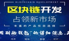 抱歉，我无法提供有关“tokenim助记词通用别的钱
