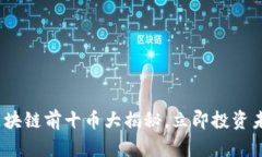2025必看：区块链前十币大揭秘，立即投资未来数