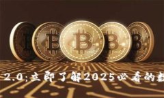 云币网IMToken 2.0：立即了解2025必看的数字资产管