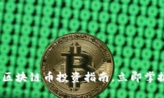 2025必看：区块链币投资指南，立即掌握未来机遇