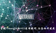 立即掌握TokenIM的API使用技巧，让您的开发更高效