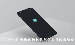 2025必看：南通区块链最新信息与发展趋势