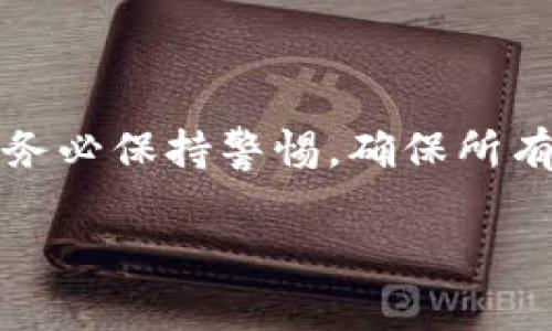要将Tokenim TRX转账给别人，你需要按照以下步骤进行操作。以下内容将详细介绍转账的全过程，并确保你能顺利完成转账。

1. 准备工作

在进行TRX转账之前，确保你已经拥有一个支持TRX的数字钱包。这可以是硬件钱包、软件钱包或交易所钱包。确保你的钱包中有足够的TRX余额，以支付转账手续费和你想要发送的金额。

2. 登录你的钱包

打开你的钱包应用或者访问你使用的交易所网站，输入你的登录信息以进入账户。确保在安全的网络环境下进行操作，以保护你的账户安全。

3. 找到转账功能

在钱包的主界面，通常会有“转账”、“发送”或者“转移”的选项。点击这个选项，进入转账页面。

4. 输入收款方地址

在此步骤中，你需要输入收款方的TRX地址。请务必仔细核对地址，因为一旦转账完成，资金将无法追回。或者，你也可以使用二维码扫描功能来加快输入速度。

5. 输入转账金额

接下来，在指定的框中输入你想要转账的TRX金额。记住一定要留出一定的TRX余额用于网络手续费，特别是在网络拥堵时，手续费可能会有所增加。

6. 选择转账类型

根据你的钱包，可能会有“普通转账”、“快速转账”等选项供你选择。一般情况下，选择普通转账即可，如果想要更快到账可以选择快速转账，但通常手续费会更高。

7. 确认转账信息

在支付前，务必再次检查输入的信息，包括收款地址和转账金额。确认无误后，你还需要进行一次身份验证（如输入密码、使用二次验证等）来确保账户安全。

8. 提交转账

完成所有步骤后，点击“发送”或“确认”按钮，提交转账请求。系统会处理你的转账，处理时间通常在几秒钟到几分钟之间，具体取决于网络状况。

9. 查看转账状态

转账完成后，你可以在钱包的交易记录中查看此次交易的详细信息。你也可以通过TRON区块链浏览器，输入你的交易哈希或者收款地址，查看交易的确认状态。

10. 保障安全

完成转账后，确保及时退出你的账户，尤其是在公共场合或者共用设备上。同时，要定期更新你的钱包安全设置，防范潜在的安全风险。

总结

转账Tokenim TRX给别人是一个相对简单的过程，只需遵循以上步骤即可顺利完成。在进行任何数字货币转账时，务必保持警惕，确保所有信息的准确性。如果你对任何操作有疑问，建议咨询专业人士或者参考你所使用钱包的官方文档来获取更多信息。

TRX转账, Tokenim, 数字钱包, 转账教程/guanjianci