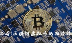 2025必看！区块链虚拟币的独特特点解析