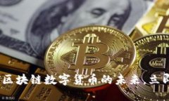 2025必看：马云区块链数字货币的未来，立即了解