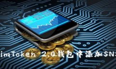 立即了解如何在imToken 2.0钱包中添加SNS，2025必看