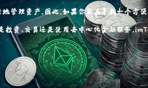 imToken钱包支持多种区块链资产，包括以太坊（ETH）、比特币（BTC）、以及TRC20（波场网络的代币）。在imToken 2.0版本中，用户可以创建和管理TRC20地址以存储和转账波场（TRON）网络上的资产。

什么是TRC20地址？
TRC20是一种基于波场（TRON）智能合约的代币标准，类似于以太坊的ERC20标准。TRC20代币可以在波场生态系统中进行交易、存储和管理，广泛应用于各种去中心化应用（dApps）和金融产品中。使用TRC20地址的用户可以方便地接收和发送TRC20代币。

如何在imToken 2.0中获取TRC20地址？
1. **下载并安装imToken钱包**：首先，确保你已经在手机上下载并安装了imToken 2.0钱包应用。在安装完成后，打开应用程序。

2. **创建或导入钱包**：如果你是新用户，你需要创建一个新的钱包；如果你已有钱包，可以直接导入你的钱包地址。

3. **选择创建TRON钱包**：在钱包主页，点击“添加资产”或“创建钱包”，然后选择“TRON”作为你要创建的资产类型。在此过程中，系统将为你生成一个独特的TRC20地址。

4. **完成设置**：完成后，你将看到你的TRC20地址，并且能够开始接收与发送TRC20代币。你可以通过这个地址接收任何支持TRC20标准的代币。

如何使用TRC20地址发送和接收代币？
使用将TRC20地址发送或接收代币非常简单。下面是具体步骤：

1. **接收TRC20代币**：分享你的TRC20地址给发送者，确保他们复制完整。通常，发送者只需在其钱包中选择“发送”选项，输入你提供的地址，即可完成转账。

2. **发送TRC20代币**：在imToken中，选择你想要发送的TRC20代币，点击“转账”选项，输入接收方的TRC20地址与转账数量，确认后即可完成交易。

为何选择imToken 2.0钱包？
imToken钱包因其用户友好界面与安全性而受到许多用户的青睐。除了支持TRC20地址，它还拥有以下优势：

1. **多链支持**：支持多种区块链，例如以太坊、比特币、波场等，用户能够在同一钱包中管理所有数字资产。

2. **安全性**：imToken使用HD钱包技术，私钥存储在用户设备上，增强了用户资产的安全性。同时，钱包也支持密码、指纹等多重认证方式。

3. **使用便捷**：应用操作简单，适合不同层次的用户，包括新手用户和专业用户，且实时更新，保持与区块链最新动态同步。

小结
imToken钱包不仅支持TRC20地址，还为用户提供了一系列额外的便利，使得用户能够在多链环境中灵活地管理资产。因此，如果你正在寻找一个方便、安全的数字货币钱包，imToken 2.0绝对值得一试。

使用imToken钱包，用户不仅可以轻松管理TRC20资产，还能保持对整个区块链生态的了解和参与。无论是投资、交易还是使用去中心化金融服务，imToken 2.0都能为用户提供必要的支持。

总之，使用imToken 2.0钱包创建和管理TRC20地址是一个简单而高效的过程。嘿，快来体验吧！

imToken钱包, TRC20地址, 数字货币, 波场网络/guanjianci
立即获取imToken 2.0钱包的TRC20地址，2025必看指南