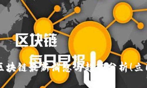 2025必看：KYC区块链最新消息与趋势分析！立即了解行业动态！