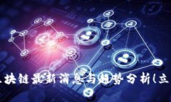 2025必看：KYC区块链最新消息与趋势分析！立即了